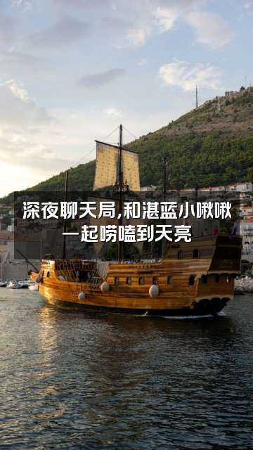 抖音湛蓝是个小啾啾视频封面：深夜聊天局，和湛蓝小啾啾一起唠嗑到天亮